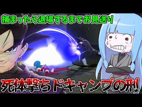 【DBDBD】開幕ダウンしたら怒涛の死体撃ちされた件【VOICEROID実況/ドラゴンボールザブレイカーズ】 サムネイル