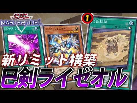【勧請制限】規制されてもまだまだ強い！新リミット版巳剣ライゼオルを解説【遊戯王MasterDuel】 サムネイル