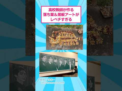 高校教師が作る落ち葉&黒板アートがレベチすぎる おもしろ アート サムネイル