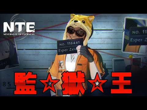 そろそろ監獄の王になるか...!!【NTE: Neverness to Everness】 サムネイル