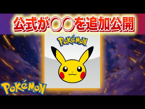【速報】公式が◯◯を追加で公開。【ポケモン】 サムネイル