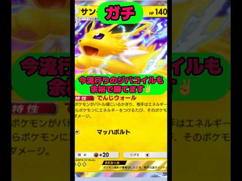 今流行りのジバコイルも余裕で勝てます✌️#ポケポケ #shorts #short サムネイル