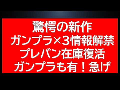 驚愕の新作ガンプラ情報×3が入りました！さらにプレバンHGガンプラ在庫復活中！急げ サムネイル