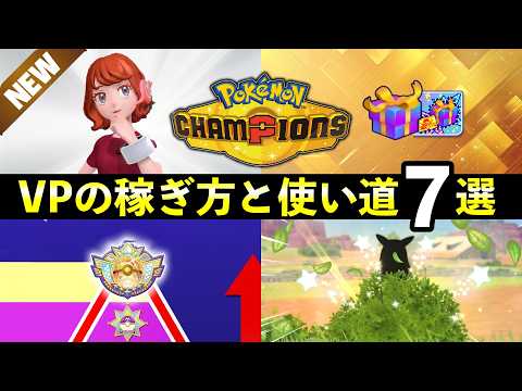 【ポケモンチャンピオンズ】VPの効率的な稼ぎ方と使い道７選！VP入手方法一覧 サムネイル