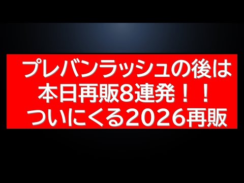 プレバンガンプラ予約・抽選ラッシュ・・さらに本日2026再販スタート！8連発情報など サムネイル