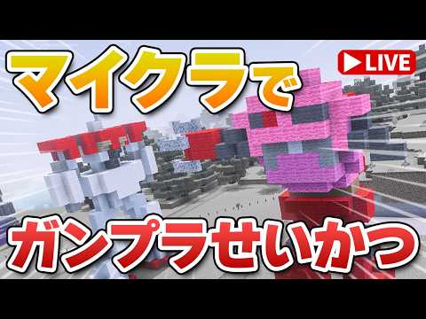 【参加型マイクラ実況】そろそろジャブローに散る！？情景模型の再現には後1機必要ですｗ「ガンプラせいかつ 第9回」 サムネイル