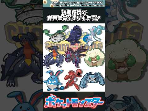 【ポケモン】初期環境で使用率高そうなポケモン ポケモン 反応集 チャンピオンズ サムネイル