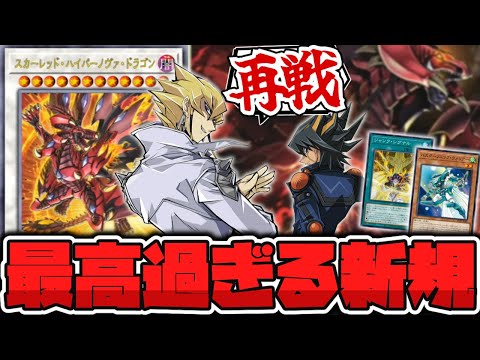 【遊戯王】 ジャック&遊星新規が続く！全てのピースが揃った！ 『スカーレッド・ハイパーノヴァ・ドラゴン』 【ゆっくり解… サムネイル