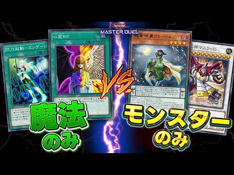 【検証】『モンスターのみデッキ』vs『魔法のみデッキ』どっちが強いの？白黒はっきりつけます!!【遊戯王マスターデュエル… サムネイル