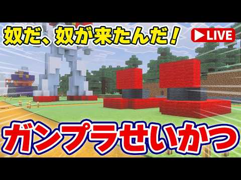 【参加型マイクラ実況】ジャブロー（廃坑）探索行ってきます！新たなMSに着手「ガンプラせいかつ 第6回」 サムネイル