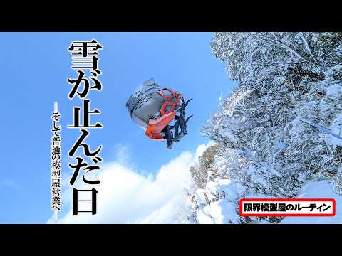 雪が止んだド田舎模型屋のルーティン【78】 サムネイル