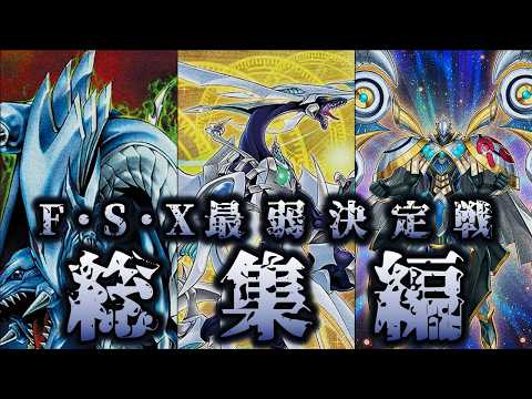 【デカブツ最弱】12シンクロ融合エクシーズ最弱決定戦【総集編】【遊戯王】 サムネイル