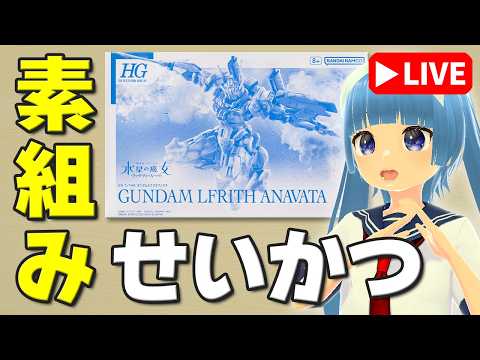【素組みライブ】謎のガンプラは「HG 1/144 ガンダムルブリスアノクタ」でした！ サムネイル