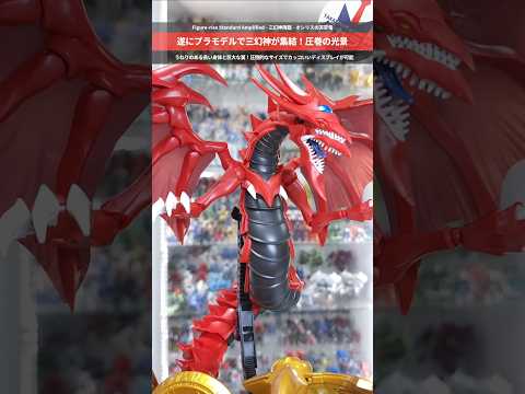 【プラモデル】やっぱり神はデカイ！遂にプラモで遊戯王の三幻神集結！Figure-rise Standard Ampli… サムネイル