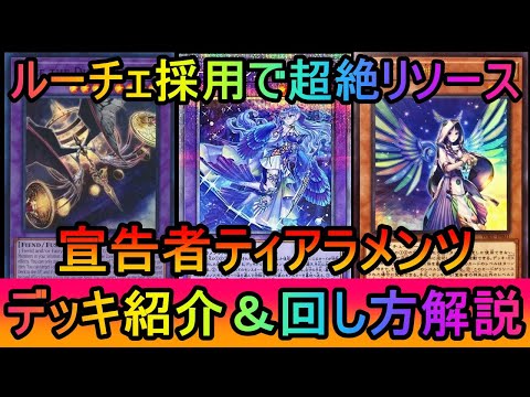 【超リソース回復】ルーチェ採用で墓地リソース回復＆後攻ワンキル！ルーチェ採用宣告者ティアラデッキ紹介【遊戯王マスターデ… サムネイル
