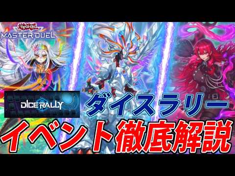 【ダイスラリー】イベント解説＆おすすめデッキ5選紹介！【遊戯王MasterDuel】 サムネイル