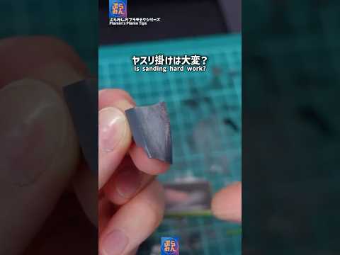 ヤスリ掛けが大変なときは…？modelkit gundam gunpla ガンダム ガンプラ plamo プラモデル… サムネイル