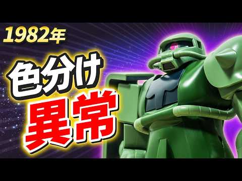 1982年でこれは異常…。初代1/100ザク、完成度高すぎ！ サムネイル