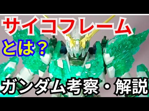 サイコフレーム とは？ 解説・考察【閃光のハサウェイ】part5【ガンダム解説】【ゆっくり考察】【機動戦士ガンダム】 サムネイル