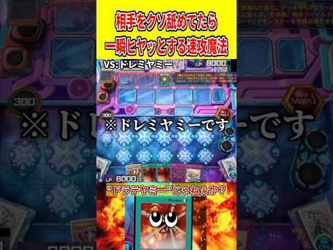 相手をクソ舐めてたら一瞬ヒヤッとする速攻魔法【遊戯王マスターデュエル】 遊戯王 遊戯王マスターデュエル vtuber… サムネイル