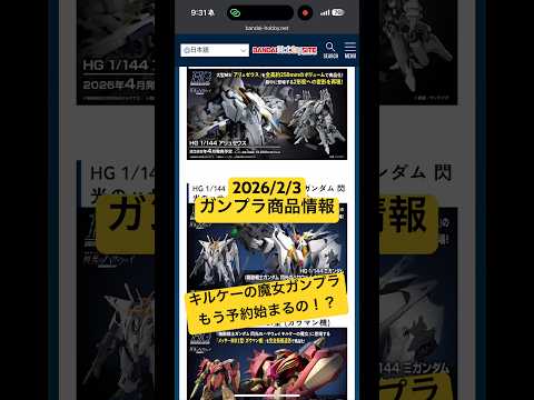 2026/2/3 閃光のハサウェイ キルケーの魔女ガンプラもう予約始まるの！？HGアリュゼウス、Ξガンダム、メッサーM…