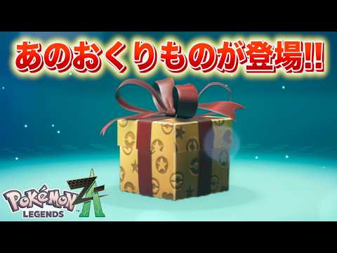 【速報】きた！あのおくりものが解禁！！【レジェンズZA】 サムネイル