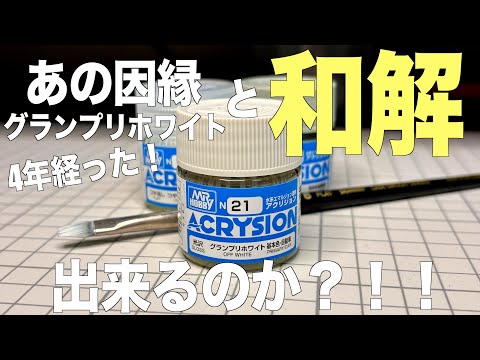 [ガンプラ]４年経った あの因縁アクリジョングランプリホワイトと和解出来るのか？ 筆塗り