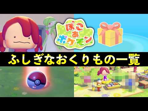 【ふしぎなおくりもの】発売記念＋今後限定イベント【ぽこあポケモン】 サムネイル