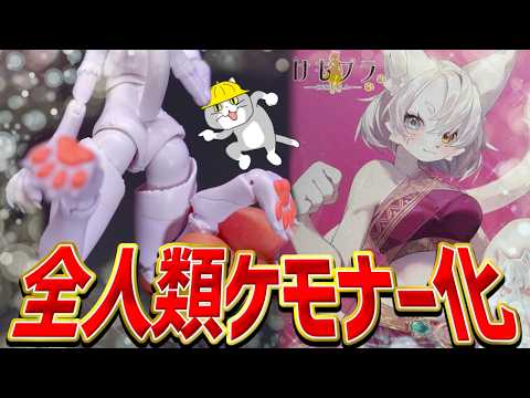 アオシマが全人類ケモナー計画を始動！？異色すぎる美プラシリーズ「けもプラ」カオマニーが良すぎた…【美少女プラモデルレビ… サムネイル