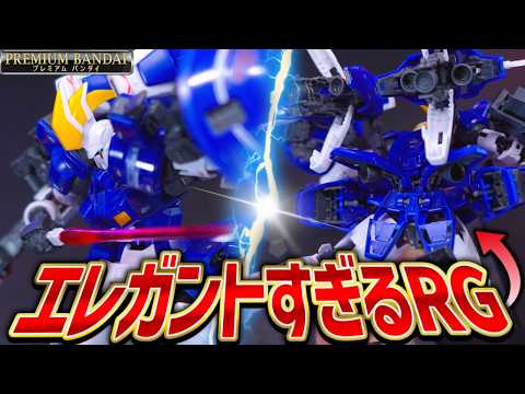 【最高です】プレバン限定RGトールギスIIがエレガントすぎるガンプラだった！？【ガンプラレビュー/新機動戦記ガンダムW】 サムネイル