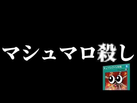 マシュマロトレード サムネイル