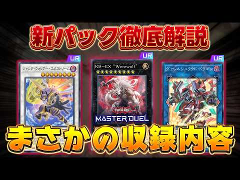 【新弾解説】新パックのカード知りたい人全員集合!!『VS』『K9』『シンクロン』『ヴァレット』『イビルツイン』など【遊… サムネイル