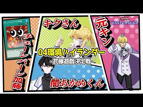 【遊戯王MD】04環境ハイランダー縛りルールで4人コラボ配信だぁ！！！【遊戯王マスターデュエル】 サムネイル