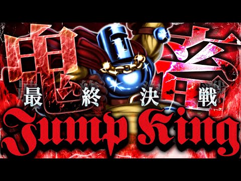 【新年を一緒に迎える配信】最後のジャンプキング配信！【ジャンプキング ジャンキン JumpKing】 サムネイル