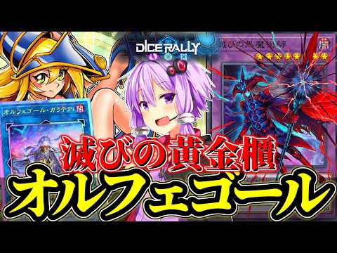 【ダイスラリー】弟子ブラマジからキュリオスへ！ダイスラリーで黄金櫃オルフェゴール！【遊戯王MD】 サムネイル