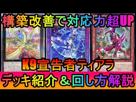 【イヅナ徹底対策】フェンリルとライトドラゴン採用で対応力超UP！K9宣告者ティアラデッキ紹介【遊戯王マスターデュエル】 サムネイル