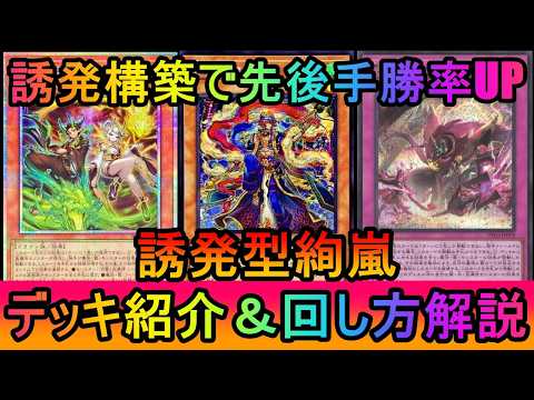 【先攻2ハンデス】誘発型構築で先後の勝率UP！先攻は2ハンデスプランの誘発型絢嵐デッキ紹介【遊戯王マスターデュエル】 サムネイル