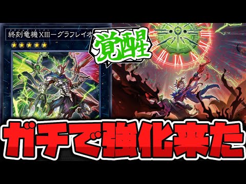 【遊戯王】 ドゥームズ速攻でガチ強化！あまりの強さにドゥム泣きへ… 『終刻竜機XIII－グラフレイオ』 【ゆっくり解説】 サムネイル