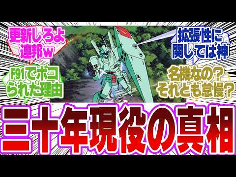 【ガンダム】ジェガンが30年も現役って…そんなに優秀な機体だったの？に対するネットの反応