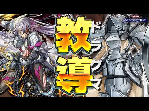 【最新構築】その拘束を解き放ち、今こそ反旗をひるがえせ!!『教導の雷霆フルルドリス』【遊戯王マスターデュエル】【Yu-… サムネイル