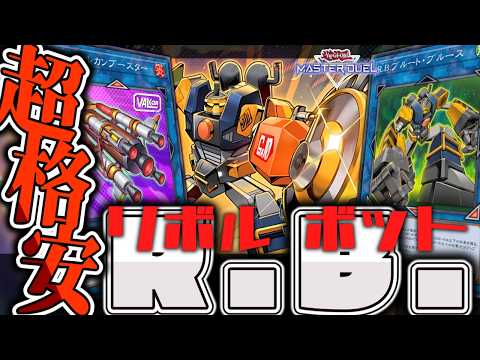 【遊戯王マスターデュエル】 隠れ優良テーマ！超簡単！ 『R.B.(リボルボット)』 【ゆっくり解説】 サムネイル