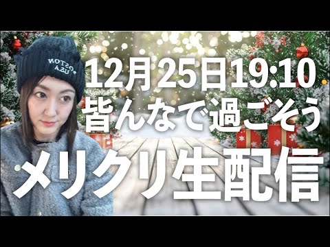 メリークリスマス！皆んなでお祝いしよう雑談配信🥂初見さんも大歓迎！【ポケモンGO】 サムネイル