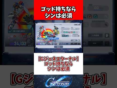 【Gジェネエターナル】ゴッド持ちならシンは必須