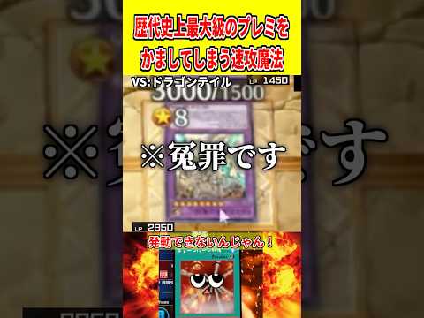 歴代史上最大級のプレミをかましてしまう速攻魔法【遊戯王マスターデュエル】 遊戯王 遊戯王マスターデュエル vtuber… サムネイル