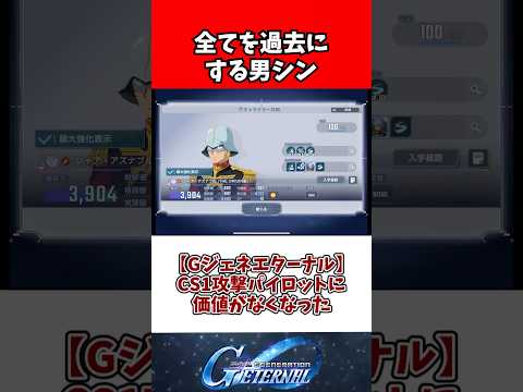 【Gジェネエターナル】CS1攻撃パイロットに価値がなくなった サムネイル