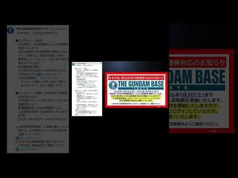 ガンダムベース年末年始に関する重要なお知らせ！ サムネイル