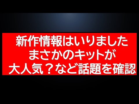 1月下旬発売の新作情報公開。最近あのHGガンプラが売れているようです・・等
