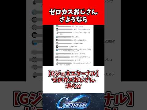 【Gジェネエターナル】ゼロカスおじさん逝くw サムネイル