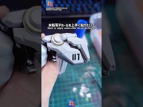 水転写デカールをうまく貼るには？modelkit gundam gunpla ガンプラ ガンダム プラモデル shor… サムネイル