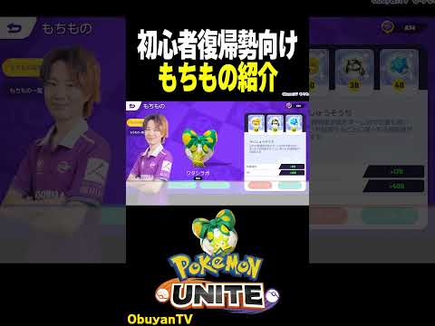 【ワタシラガ】サポート型持ち物紹介 ポケモン  shorts サムネイル